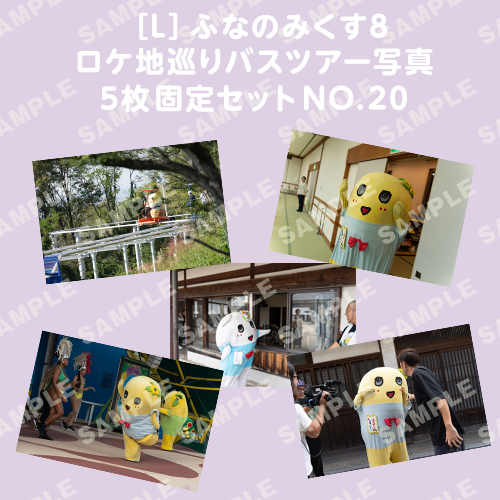 ふなのみくす8 ロケ地巡りバスツアー写真　L判5枚固定セットNO.20