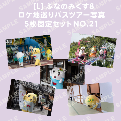 ふなのみくす8 ロケ地巡りバスツアー写真　L判5枚固定セットNO.21