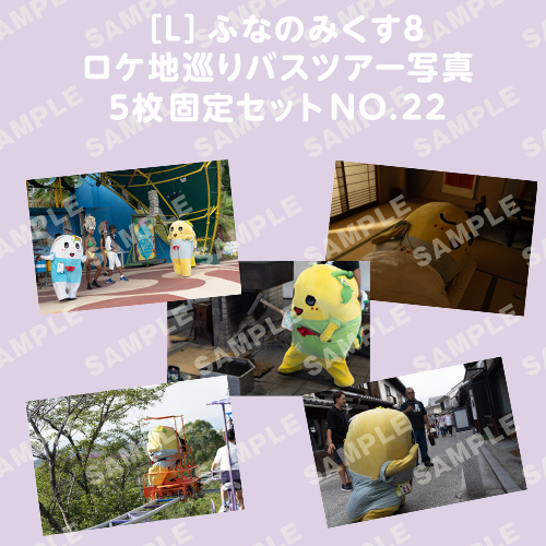 ふなのみくす8 ロケ地巡りバスツアー写真　L判5枚固定セットNO.22
