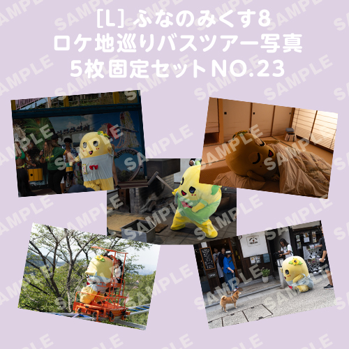 ふなのみくす8 ロケ地巡りバスツアー写真　L判5枚固定セットNO.23