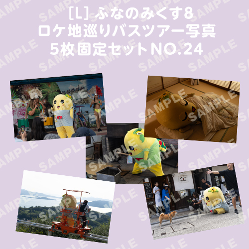 ふなのみくす8 ロケ地巡りバスツアー写真　L判5枚固定セットNO.24