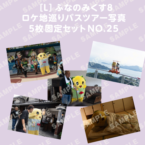 ふなのみくす8 ロケ地巡りバスツアー写真　L判5枚固定セットNO.25