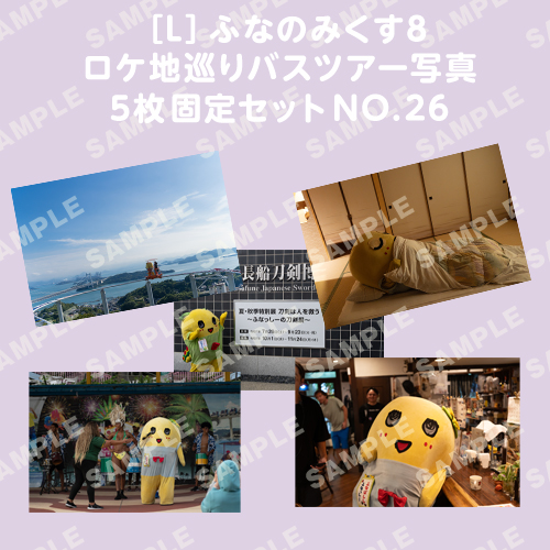 ふなのみくす8 ロケ地巡りバスツアー写真　L判5枚固定セットNO.26