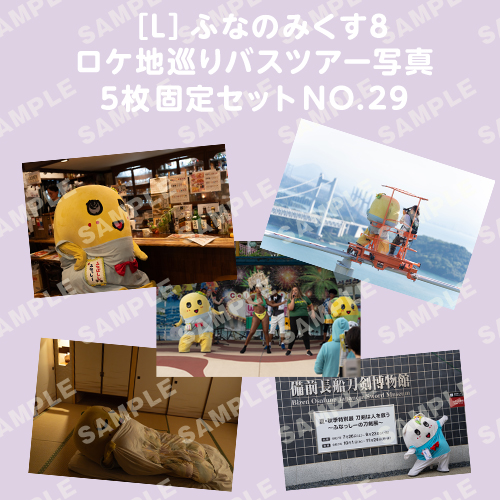 ふなのみくす8 ロケ地巡りバスツアー写真　L判5枚固定セットNO.29