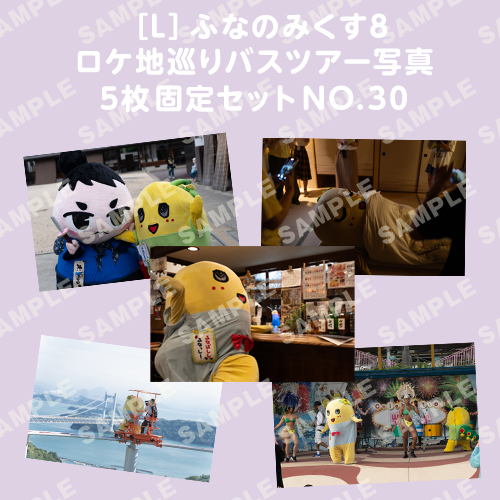 ふなのみくす8 ロケ地巡りバスツアー写真　L判5枚固定セットNO.30