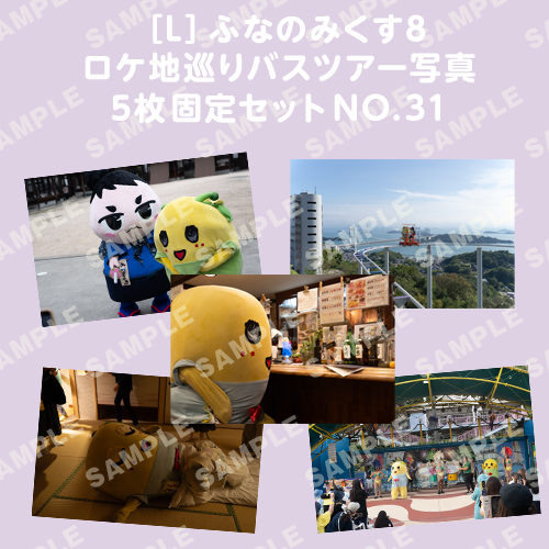ふなのみくす8 ロケ地巡りバスツアー写真　L判5枚固定セットNO.31