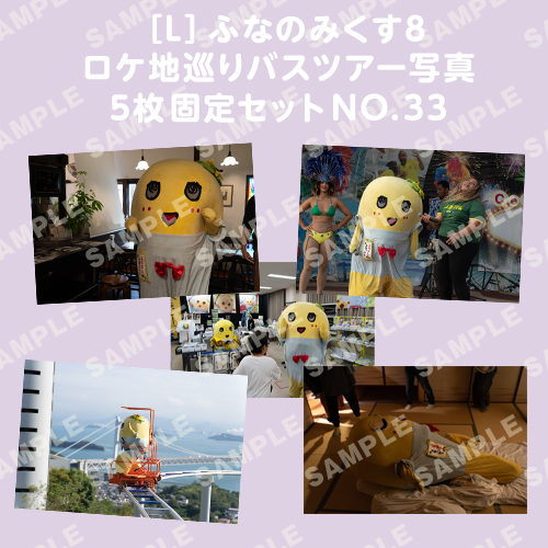 ふなのみくす8 ロケ地巡りバスツアー写真　L判5枚固定セットNO.33