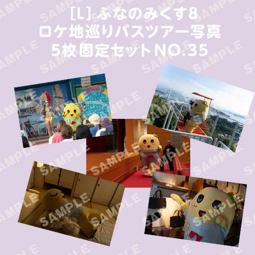 ふなのみくす8 ロケ地巡りバスツアー写真　L判5枚固定セットNO.35