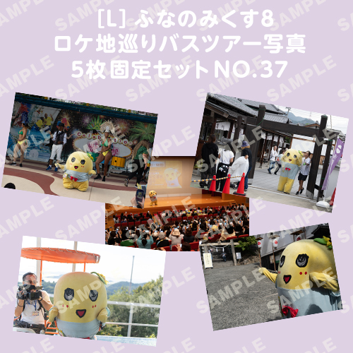 ふなのみくす8 ロケ地巡りバスツアー写真　L判5枚固定セットNO.37