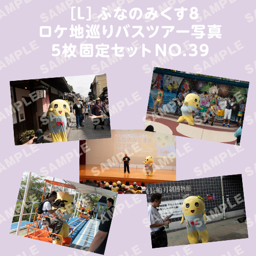 ふなのみくす8 ロケ地巡りバスツアー写真　L判5枚固定セットNO.39