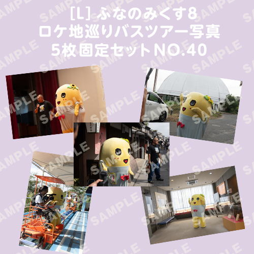ふなのみくす8 ロケ地巡りバスツアー写真　L判5枚固定セットNO.40
