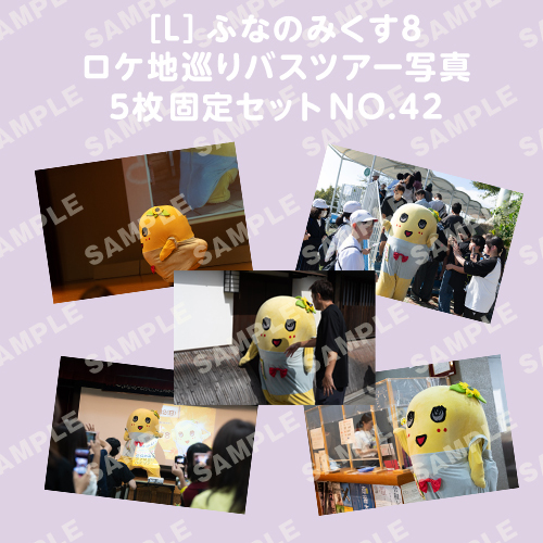 ふなのみくす8 ロケ地巡りバスツアー写真　L判5枚固定セットNO.42