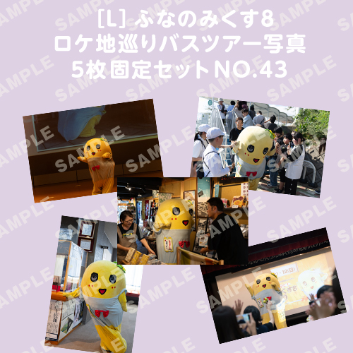 ふなのみくす8 ロケ地巡りバスツアー写真　L判5枚固定セットNO.43