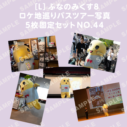 ふなのみくす8 ロケ地巡りバスツアー写真　L判5枚固定セットNO.44