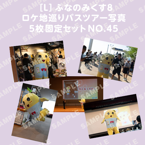 ふなのみくす8 ロケ地巡りバスツアー写真　L判5枚固定セットNO.45