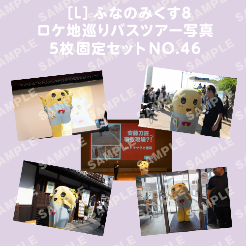 ふなのみくす8 ロケ地巡りバスツアー写真　L判5枚固定セットNO.46