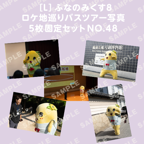 ふなのみくす8 ロケ地巡りバスツアー写真　L判5枚固定セットNO.48