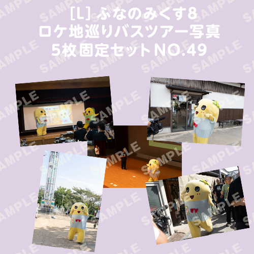 ふなのみくす8 ロケ地巡りバスツアー写真　L判5枚固定セットNO.49