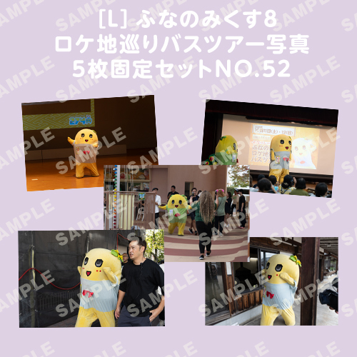 ふなのみくす8 ロケ地巡りバスツアー写真　L判5枚固定セットNO.52