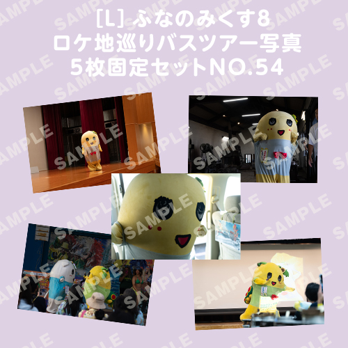 ふなのみくす8 ロケ地巡りバスツアー写真　L判5枚固定セットNO.54