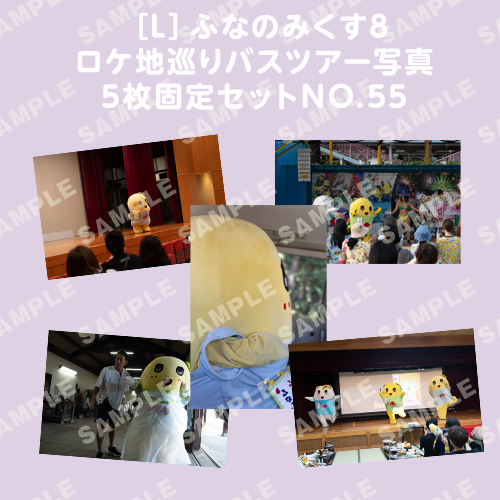 ふなのみくす8 ロケ地巡りバスツアー写真　L判5枚固定セットNO.55