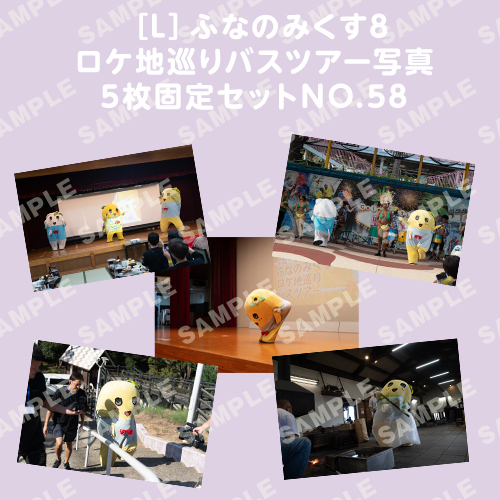 ふなのみくす8 ロケ地巡りバスツアー写真　L判5枚固定セットNO.58