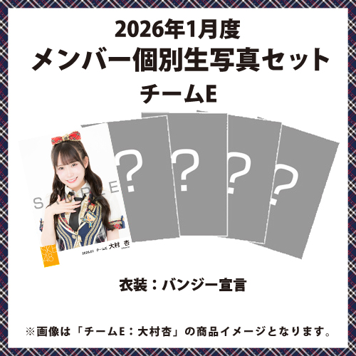2026年1月度 メンバー個別生写真セット チームE