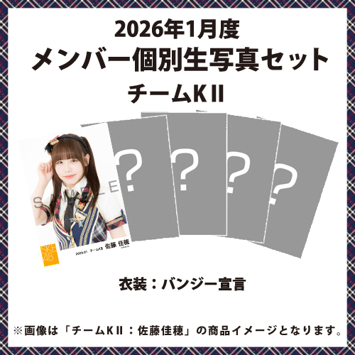 2026年1月度 メンバー個別生写真セット チームKII