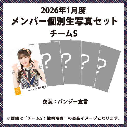 2026年1月度 メンバー個別生写真セット チームS