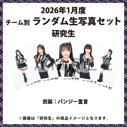 2026年1月度 チーム別ランダム生写真セット(研究生)