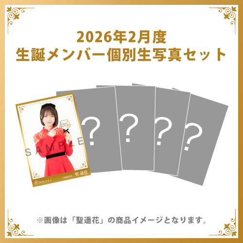 【聖遥花】2026年2月度生誕メンバー個別生写真5枚セット