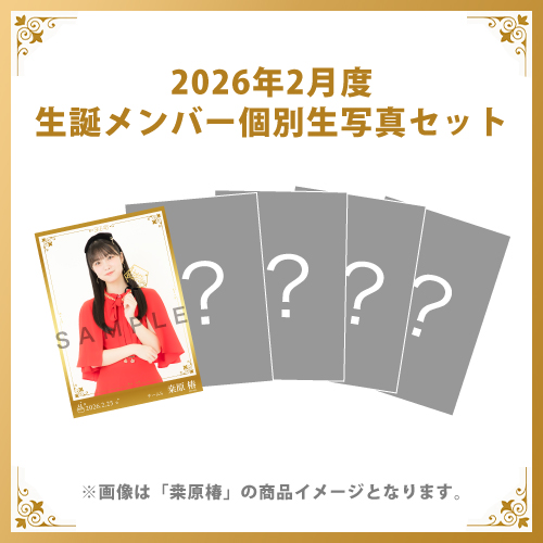 【桑原椿】2026年2月度生誕メンバー個別生写真5枚セット