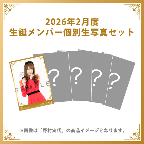 【野村実代】2026年2月度生誕メンバー個別生写真5枚セット
