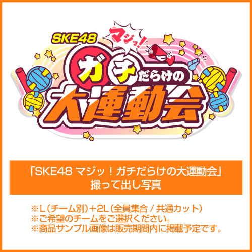 「SKE48 マジッ！ガチだらけの大運動会」撮って出し写真