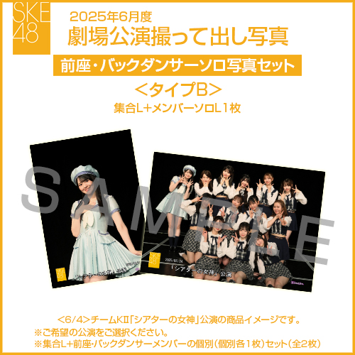 2025年6月度 劇場公演撮って出し写真 ＜タイプB＞前座・バックダンサー【1名】ソロ写真セット(集合L＋前座・バックダンサーソロL1枚)