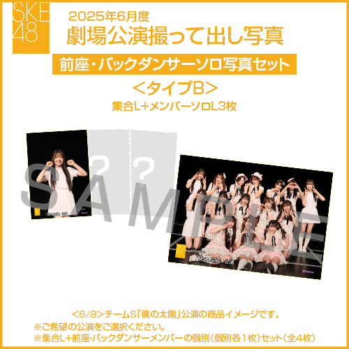 2025年6月度 劇場公演撮って出し写真 ＜タイプB＞前座・バックダンサー【3名】ソロ写真セット(集合L＋前座・バックダンサーソロL3枚)