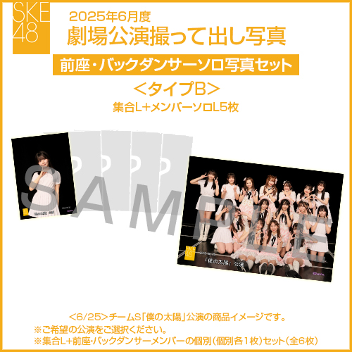 2025年6月度 劇場公演撮って出し写真 ＜タイプB＞前座・バックダンサー【5名】ソロ写真セット(集合L＋前座・バックダンサーソロL5枚)