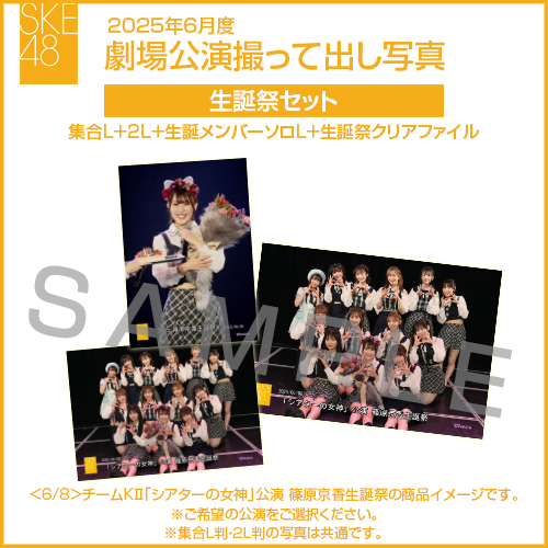 2025年6月度 劇場公演撮って出し写真 生誕祭セット（集合L＋2L＋生誕メンバーソロL＋生誕祭クリアファイル）