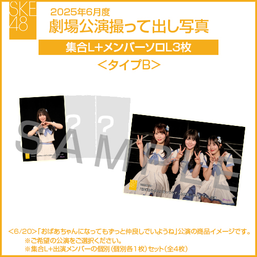 2025年6月度 劇場公演撮って出し写真 ＜タイプB＞【3名公演】ソロ写真セット（集合L＋メンバーソロL3枚）