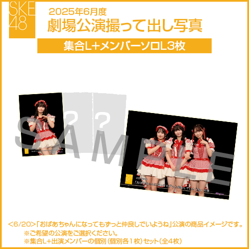 2025年6月度 劇場公演撮って出し写真 【3名公演】ソロ写真セット（集合L＋メンバーソロL3枚）