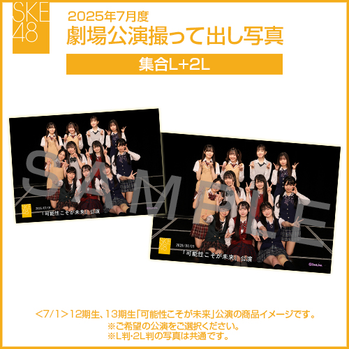 2025年7月度 劇場公演撮って出し写真 2Lセット（集合L＋2L）