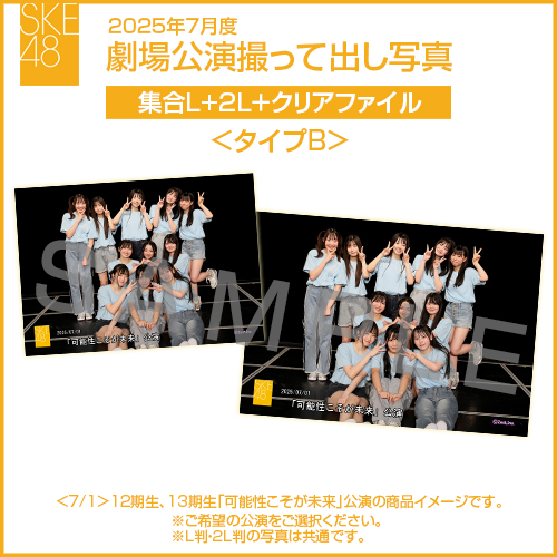 2025年7月度 劇場公演撮って出し写真 ＜タイプB＞クリアファイルセット（集合L＋2L＋クリアファイル）