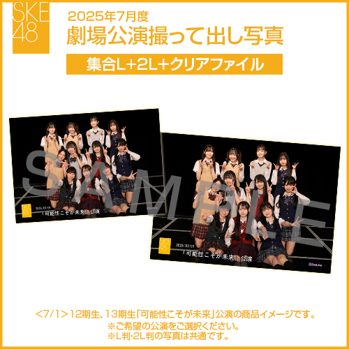2025年7月度 劇場公演撮って出し写真 クリアファイルセット（集合L＋2L＋クリアファイル）