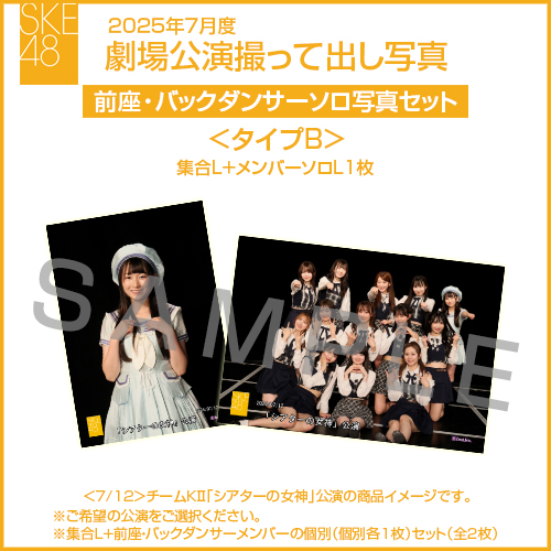 2025年7月度 劇場公演撮って出し写真 ＜タイプB＞前座・バックダンサー【1名】ソロ写真セット(集合L＋前座・バックダンサーソロL1枚)