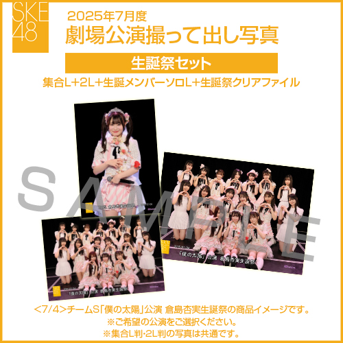 2025年7月度 劇場公演撮って出し写真 生誕祭セット（集合L＋2L＋生誕メンバーソロL＋生誕祭クリアファイル）