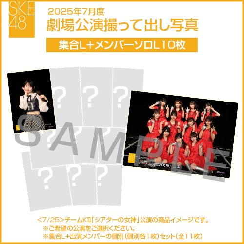 2025年7月度 劇場公演撮って出し写真 【10名公演】ソロ写真セット（集合L＋メンバーソロL10枚）