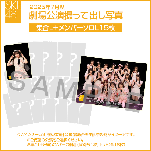 2025年7月度 劇場公演撮って出し写真 【15名公演】ソロ写真セット（集合L＋メンバーソロL15枚）