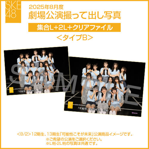 2025年8月度 劇場公演撮って出し写真 ＜タイプB＞クリアファイルセット（集合L＋2L＋クリアファイル）