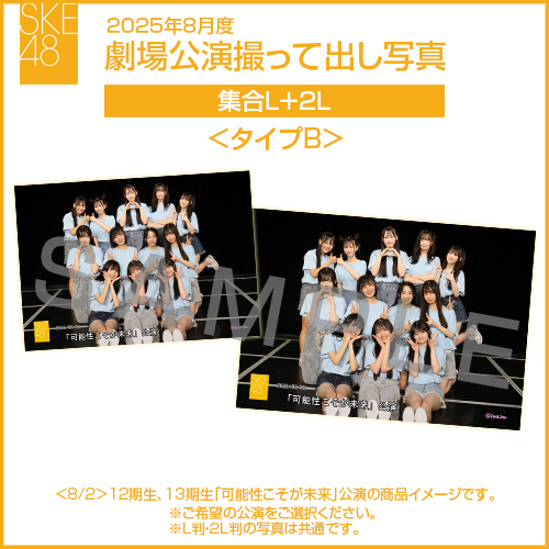 2025年8月度 劇場公演撮って出し写真 ＜タイプB＞ 2Lセット（集合L＋2L）