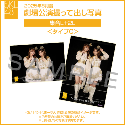 2025年8月度 劇場公演撮って出し写真 ＜タイプC＞ 2Lセット（集合L＋2L）